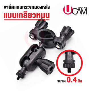 UCAMขาคล้องยึดแกนกระจกมองหลัง มี 2แบบ แบบเกรียวหมุน และแบบสไลด์ [สินค้าพร้อมจัดส่ง]