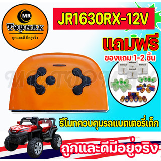 รีโมทคอนโทรล รุ่น JR1630RX-12V กล่องควบคุมสัญญาน รถแบตเตอรี่เด็ก ขนาด12V