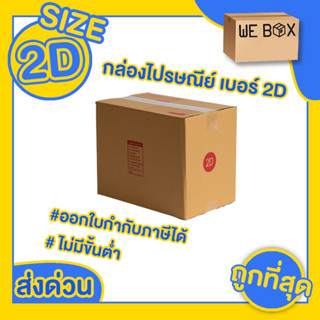 📦 กล่องไปรษณีย์ กล่องพัสดุ เบอร์ 2D แพ็ค 10/20 ชิ้น สามารถออกใบกำกับภาษีได้ 📦 by WeBox