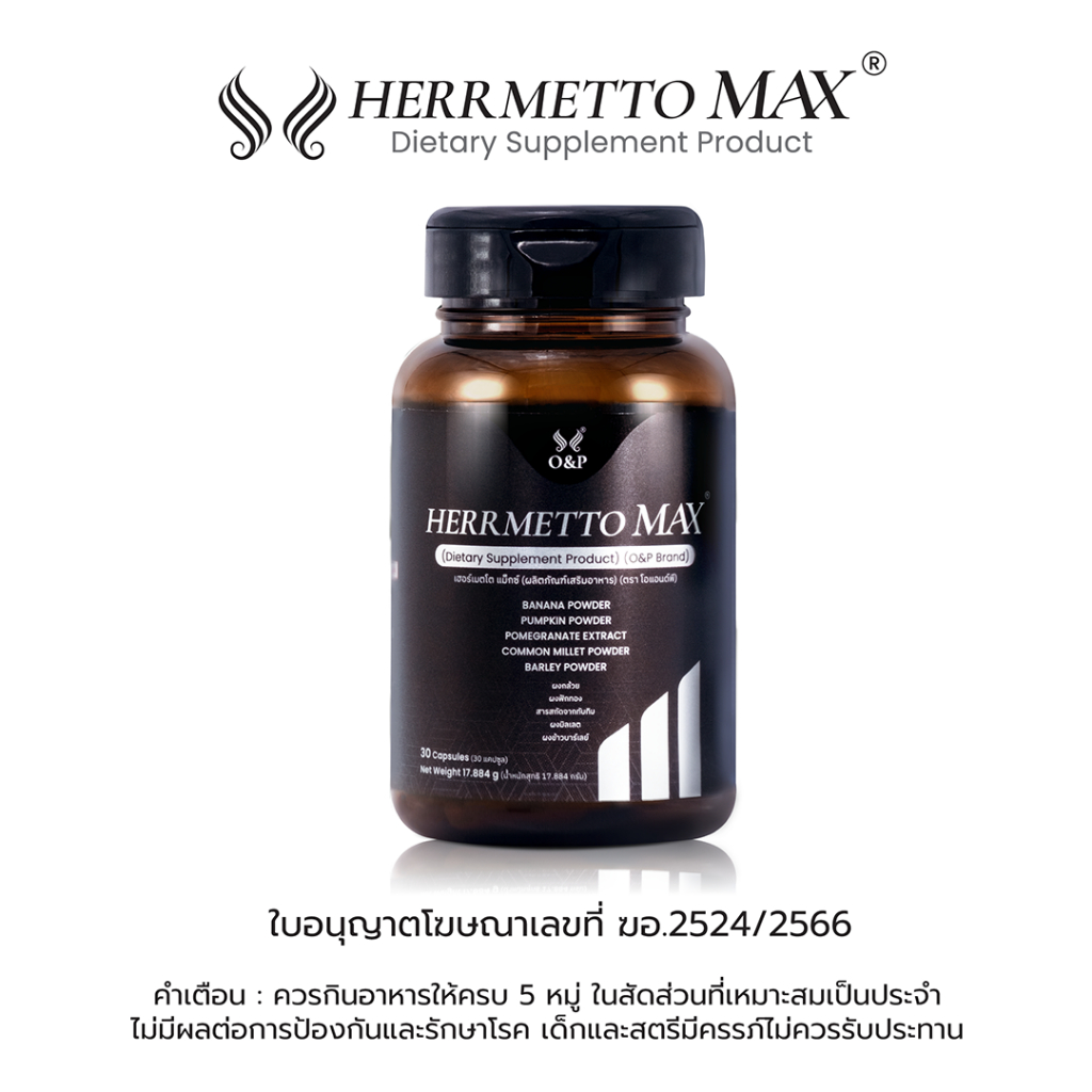 HERRMETTO Max (เฮอร์เมตโต แม็กซ์) ฟื้นฟูเส้นผม แก้ปัญหา ผมร่วงหนัก ให้ดกหนา แข็งแรง ขนาด 30 แคปซูล