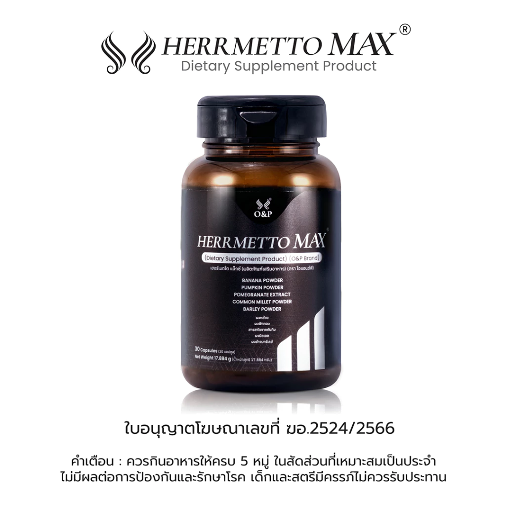 HERRMETTO Max (เฮอร์เมตโต แม็กซ์) ฟื้นฟูเส้นผม แก้ปัญหา ผมร่วงหนัก ให้ดกหนา แข็งแรง ขนาด 30 แคปซูล