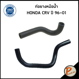 HONDA CRV ท่อยางหม้อน้ำ / DKR / CR V ปี 1996 - 2001 / 19501P3F000 / 19502P3F000 / ฮอนด้า ซีอาร์วี ท่อหม้อน้ำบน