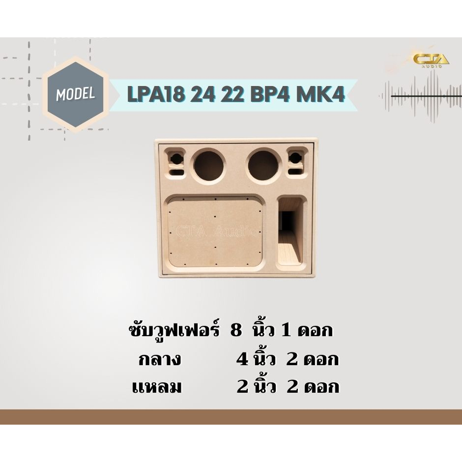 ตู้ทรงไท LPA18/24/22-BP4-MK4 ตู้ซับ 8นิ้ว กลาง 4นิ้ว แหลม 2นิ้ว ตู้ตัดด้วยCNC คำนวณตู้ด้วยโปรแกรมออกแบบตู้ลำโพง