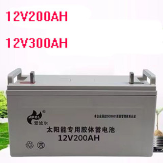 ✼12V200AH 300AH แบตเตอรี่ UPS แหล่งจ่ายไฟพลังงานแสงอาทิตย์บำรุงรักษาฟรีแบตเตอรี่คอลลอยด์ 12V 300AH200AH 20KG