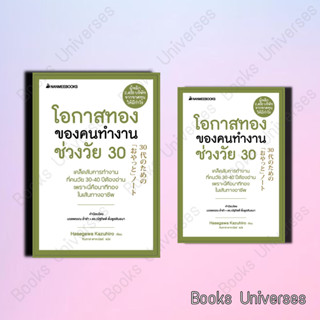 (พร้อมส่ง) หนังสือ โอกาสทองของคนทำงานช่วงวัย 30 (ปกใหม่) ผู้เขียน: ฮาเซงาวะ คะซุฮิโระ สำนักพิมพ์: นานมีบุ๊คส์