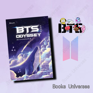 (พร้อมส่ง) หนังสือ BTS Odyssey เส้นทางกอดใจไปกับบังทัน ผู้เขียน : คิมซ็องย็อน #บังทัน #BTS (ไม่มีของแถม)