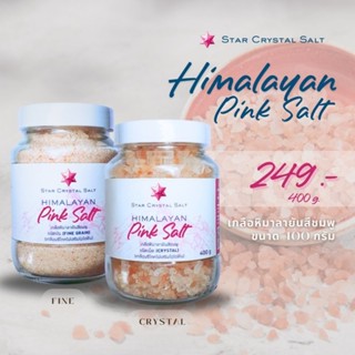 เกลือหิมาลายันสีชมพู เกลือสีชมพู  Himalayan Pink Salt (Food Grade) ขนาด 400 กรัม