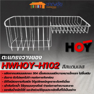 HOY รุ่น HWHOY-H102 ตะแกรงสแตนเลส ชั้นวางของ สีสแตนเลส