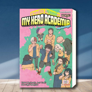 หนังสือ My Hero Academia ฉบับนิยาย ล.6 ผู้เขียน: Kohei Horikoshi  สำนักพิมพ์: สยามอินเตอร์คอมิกส์/Siam Inter Comics