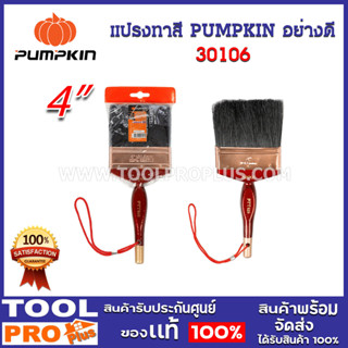 แปรงทาสี PUMPKIN อย่างดี 4" (30106)