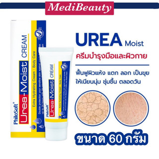 Philosoft Urea-Moist Cream 60 g. ฟิโลซอฟต์ ยูเรีย-มอยส์ครีม 60 กรัม ชุ่มชื้นยาวนาน 24 ชม.