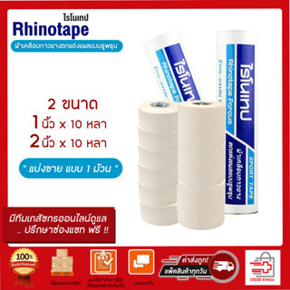 RHINOTAPE ไรโนเทป เทปล็อคพันนิ้ว ผ้าเคลือบกาวยาง เทปตกแต่งแผล มี 2 ขนาด  1 นิ้ว /  2นิ้ว ยาว 10 หลา