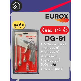 EUROX ปืนลม 4นิ้ว 5 ชิ้น/1 แพค รุ่น DG-91 / AIR BLOW GUN 5PCs DG-91