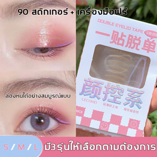 【จัดส่งจากกรุงเทพฯ】สติ๊กเกอร์ตาสองชั้น  เทปติดตา ติดทนนาน กันน้ำกันเหงื่อ 1กล่อง90ชิ้น ทำตาสองชั้นได้ง่ายๆ