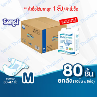 ยกลัง! เซ็นซี่ Sensi ผ้าอ้อมผู้ใหญ่เทป ซึมซับเร็วแห้งสบาย ไซส์ M80 ชิ้น