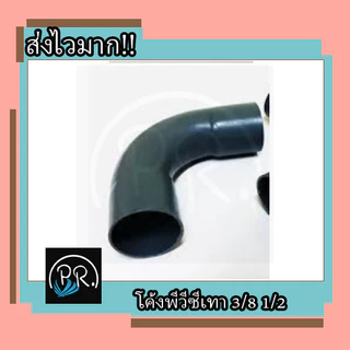 ข้อต่อพีวีซีสีเทา 3/8 1/2 3หุน 4หุน โค้ง3หุนพีว๊ซี งอพีวีซี ท่อpvc ต่อตรงพีวีซี ก้ามปูพีวีซี
