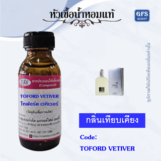 หัวเชื้อน้ำหอมแท้ โทฟอร์ด เทียบกลิ่น GREY VETIVER ปริมาณ 30 มล.