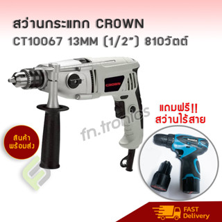 สว่านกระแทก CROWN 810W แถมฟรี!! สว่านไร้สาย