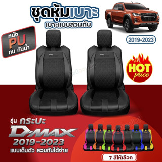 ชุดหุ้มเบาะ ตรงรุ่น D-MAX ดีแม็ก ทุกรุ่น ตั้งแต่ปี 2019-2023 หุ้มเบาะแบบสวมทับเข้ารูป ชุด หุ้ม เบาะ รถยนต์ เลือกก่อนสั่ง