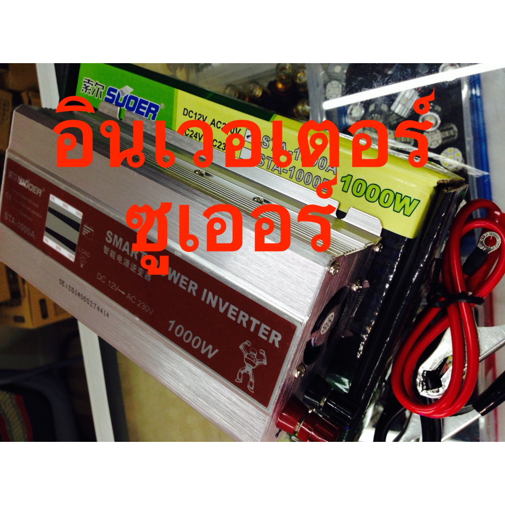 อินเวอร์เตอร์ ซูเออร์ สมาร์ทเพาเวอร์ 12v 220v SUOER โมดิฟาย ซายเวฟ (VA)