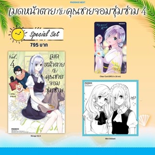 (MG) Special Set มังงะ “เมดหน้าตายกับคุณชายจอมซุ่มซ่าม เล่ม 4” [มือ1ในซีล] [มีของพร้อมส่ง]