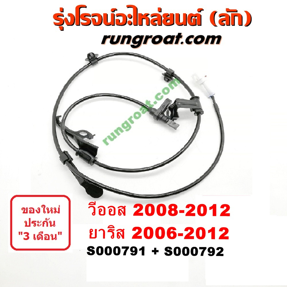 S000791+S000792 สายเซ็นเซอร์ ABS หน้า โตโยต้า วีออส 2008 2009 2010 2011 2012 ยาริส 2006 2007 TOYOTA VIOS YARIS