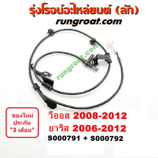 S000791+S000792 สายเซ็นเซอร์ ABS หน้า โตโยต้า วีออส รุ่น 2, ยาริส รุ่นแรก LH, RH TOYOTA VIOS YARIS