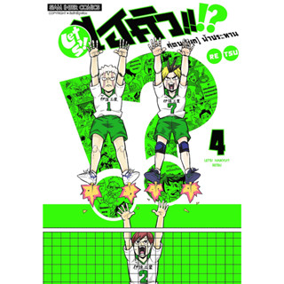 LET S! ไฮคิว!! คู่ตบ (มุก) ฟ้าประทาน เล่ม 1 - 4 ( หนังสือการ์ตูน มือหนึ่ง) by unotoon