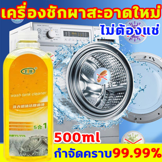 🌀กำจัดคราบ99.99%🌀น้ำยาล้างเครื่องซักผ้า 500ml ทำความสะอาดล้ำลึก ยับยั้งเชื้อรา ขจัดคราบตะกรัน ล้างเครื่องซัก