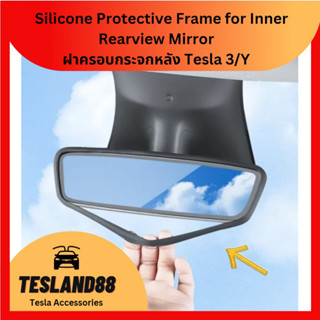 Silicone Protective Frame for Inner Rearview Mirror   ฝาครอบกระจกหลัง Tesla 3/Y   (ส่งจากไทย)