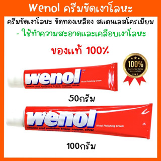 wenol ครีมขัดเงาโลหะ ยาขัดเงาโลหะ วีนอล ขนาด 50g. 100g.