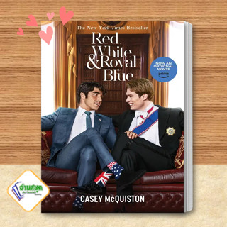 หนังสือ Red, White &amp; Royal Blue ผู้เขียน: Casey McQuiston สำนักพิมพ์: ไพรด์  หมวดหมู่: หนังสือวาย พร้อมส่ง