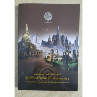 หนังสือ นำชมอุทยานประวัติศาสตร์สุโขทัย ศรีสัชนาลัย กำแพงเพชร