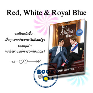 หนังสือ Red, White &amp; Royal Blue,รักของผมกับเจ้าชาย เรดไวท์ &amp; รอยัล บูล, Casey McQuiston (เคซีย์ แมคควิสตัน), นิยายวาย