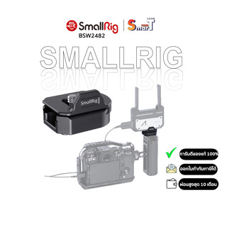 SmallRig BSW2482 Universal Quick Release Mounting Kit for Wireless TX and RX ประกันศูนย์ไทย 1 ปี