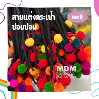 สายปอมๆ สายแต่งกระเป๋า ตกแต่งเสื้อผ้า ฯลฯ | สายยาว 123 ซม.