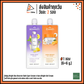 (ซอง) Baby Bright Duo Booster Dark Spot Serum&amp;Aura Bright Gel Cream เบบี้ ไบร์ท ดูโอ บูสเตอร์ ดาร์กสปอต เซรั่ม&amp;เจล