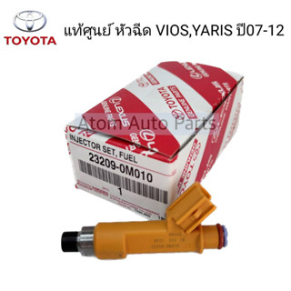 แท้ศูนย์ หัวฉีด VIOS ปี 2008-2010 YARIS ปี 2006-2010 (1NZ-FE / จำนวน 1ตัว) รหัส.23209-0M010