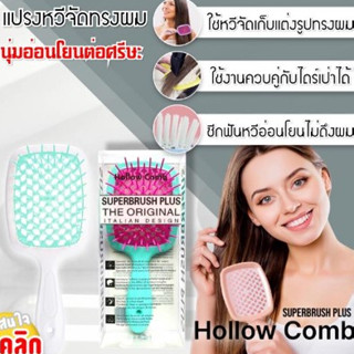 Hollow Comb แปรงหวีจัดแต่งทรงผม-สินค้าคละสี