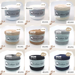 🌸 ไหมพรมคอตตอน Cotton Soft (100% Cotton) | ขนาดเส้น 2 มิล | ม้วนละ 200 กรัม ✨
