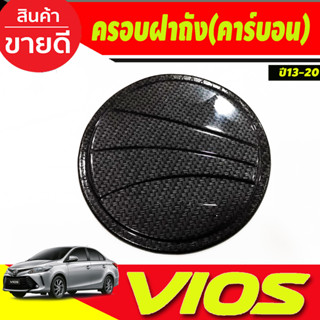 ครอบฝาถังน้ำมัน ลายคาร์บอน ฝาถัง วีออส Toyota Vios 2013 -2021 (A)