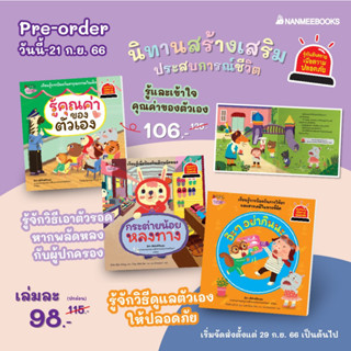 PRE-ORDER ชุด รู้ทันอันตรายเพื่อความปลอดภัย (แยกเล่ม) กำหนดส่ง 29 กย 66