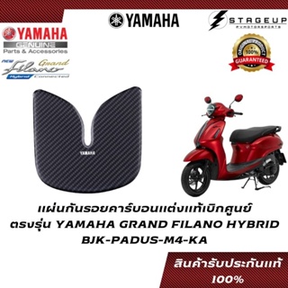 YAMAHA แผ่นกันรอย GRAND FILANO HYBRID คาร์บอนแท้ แต่ง ของแท้ศูนย์ 100% BJK-PADUS-M4-KA