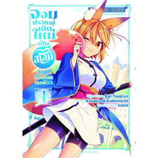 จอมปราชญ์เกิดใหม่เป็นสไลม์ มาอยู่ใต้อ้อมกอดเอลฟ์สาว เล่ม 1 - 4 (หนังสือการ์ตูน มือหนึ่ง) โดย unotoon