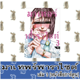 มาเทอร์พาราไซต์ Mother Parasite [หนังสือการ์ตูน]