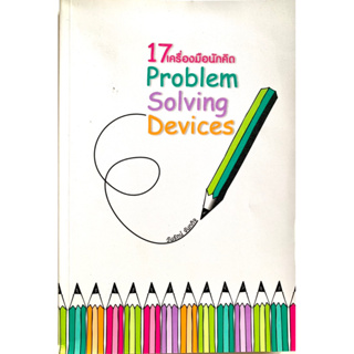 17เครื่องมือนักคิด Problem Solving Devices