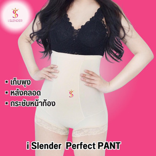 กางเกงกระชับหน้าท้อง กางเกงหลังคลอด iSlender Perfect Pant👗