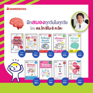 66 วิธีลับคมสมอง / ฝึกสมองให้จำได้ไม่ลืม / ฝึกสมองไม่ให้ทุกข์ Nanmeebook