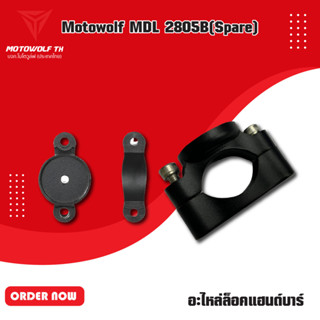 Spare Part  MDL 2805B อะไหล่ แท้ สำหรับที่จับโทรศัพท์ ทั้งแบบแฮนด์บาร์และกระจก