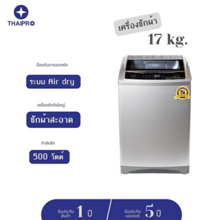 ThaiPro Washing machine เครื่องซักผ้าอัตโนมัติฝาบน 17Kg รุ่น XQ1108015